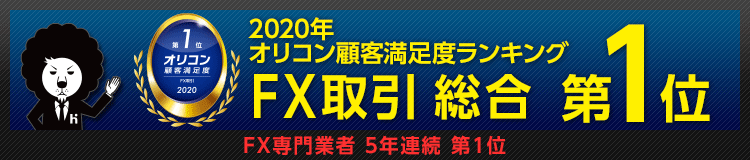 2014年度オリコン顧客満足度ランキングFX部門総合 第1位