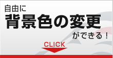 背景色の変更