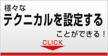 テクニカルを設定する