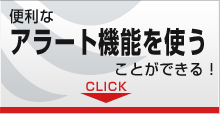 アラート機能を使う