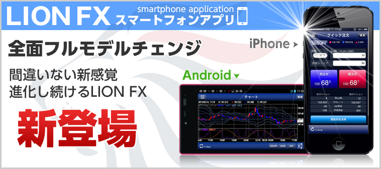 LION FX スマートフォンアプリ 新登場