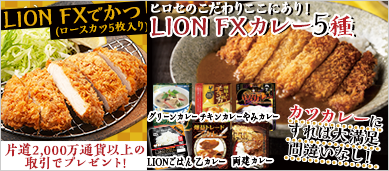 Lion Fx ヒロセ通商