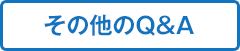 その他のQ&A