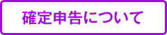 確定申告について