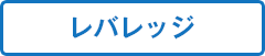 レバレッジ