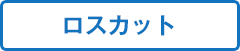 ロスカット