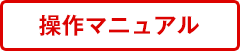 操作マニュアル