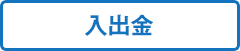 入出金
