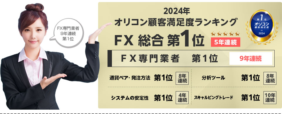 4年連続！2023年オリコン顧客満足度ランキングFX取引総合第1位、FX専門業者では8年連続第1位！