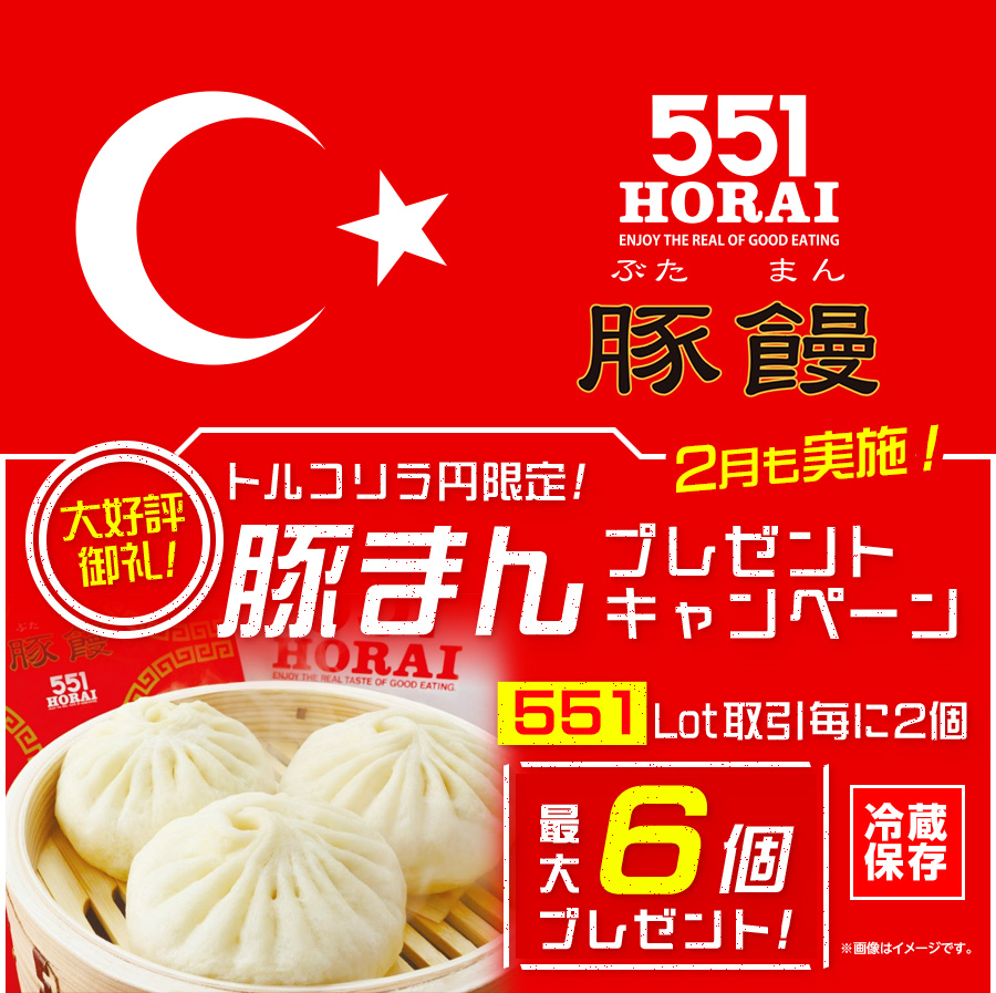 LION FXトルコリラ円限定 551Lot取引で豚まんプレゼントキャンペーン!