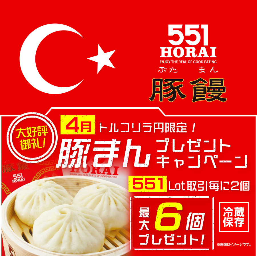 LION FXトルコリラ円限定 551Lot取引で豚まんプレゼントキャンペーン!