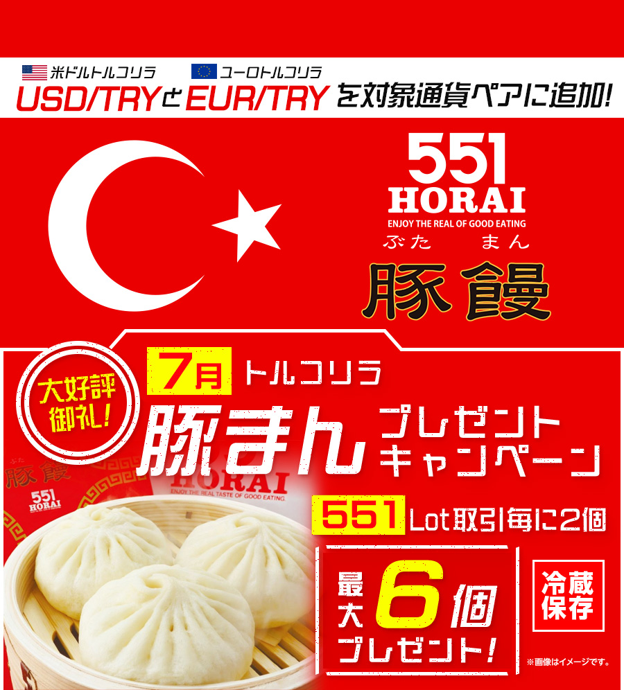 LION FXトルコリラ 551Lot取引で豚まんプレゼントキャンペーン!