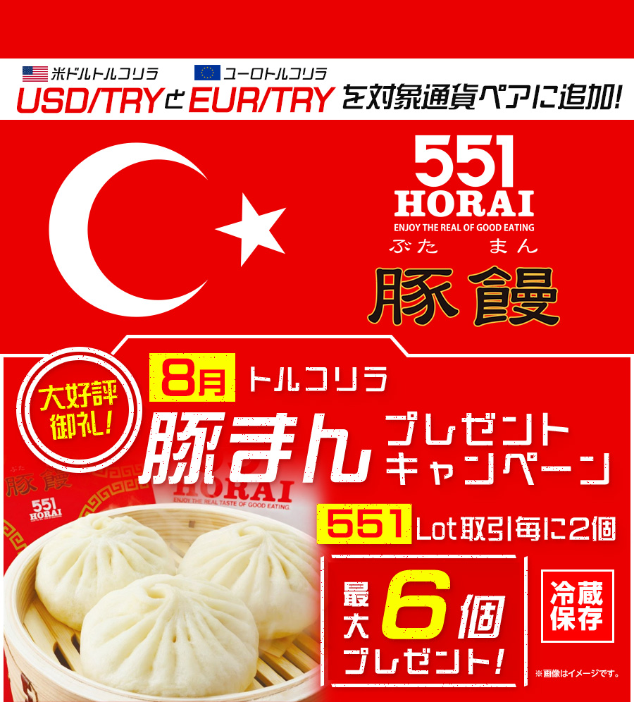 LION FXトルコリラ 551Lot取引で豚まんプレゼントキャンペーン!