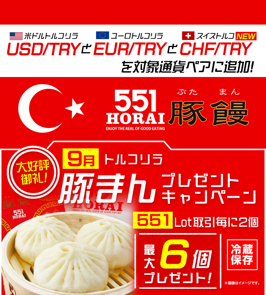 LION FXトルコリラ 551Lot取引で豚まんプレゼントキャンペーン!