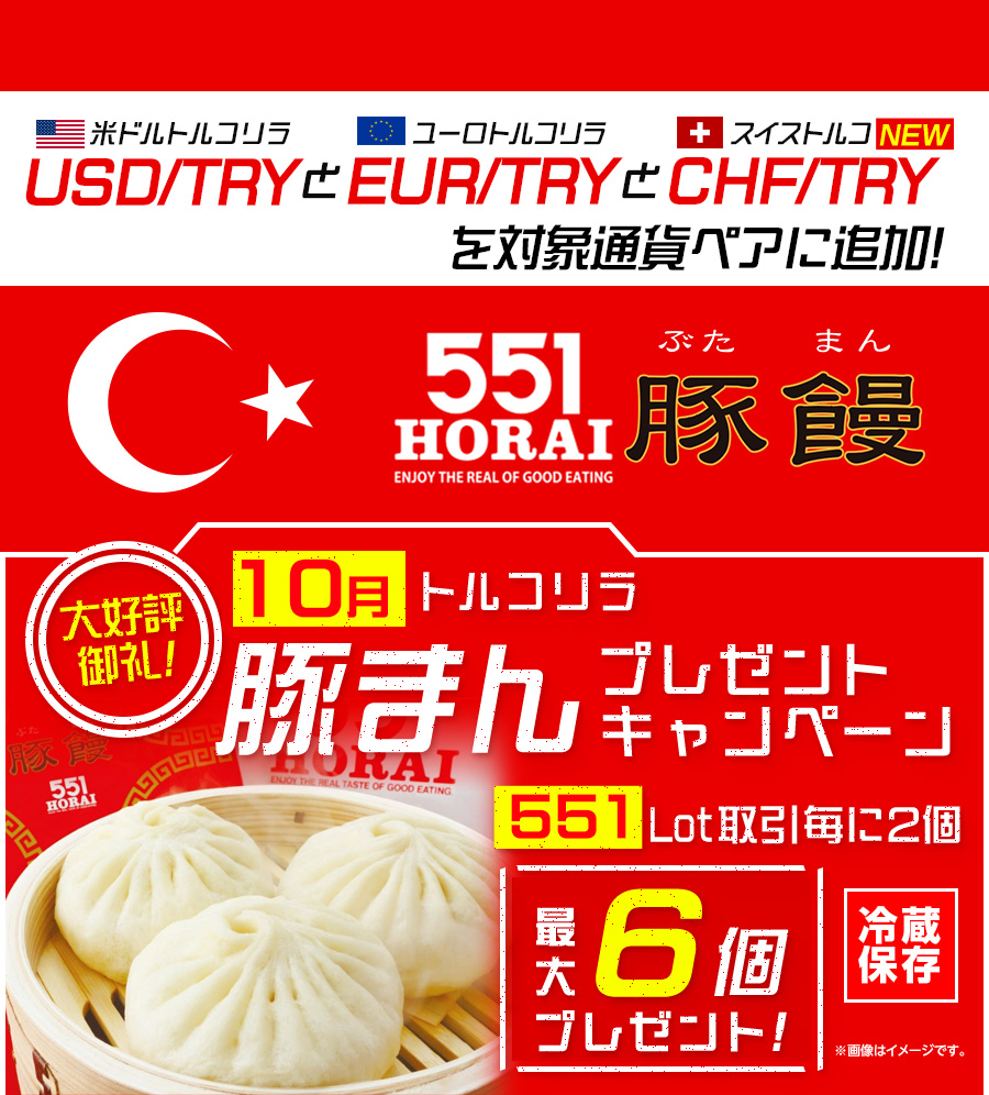 LION FXトルコリラ 551Lot取引で豚まんプレゼントキャンペーン!