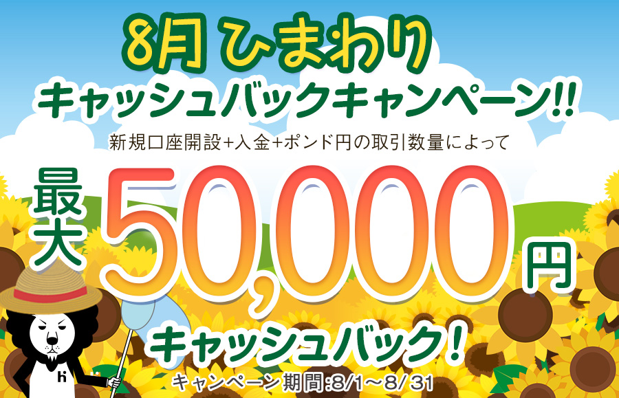 8月 ひまわり 最大5万円キャッシュバックキャンペーン ヒロセ通商