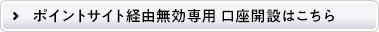 ポイントサイト経由無効専用口座開設はこちらから