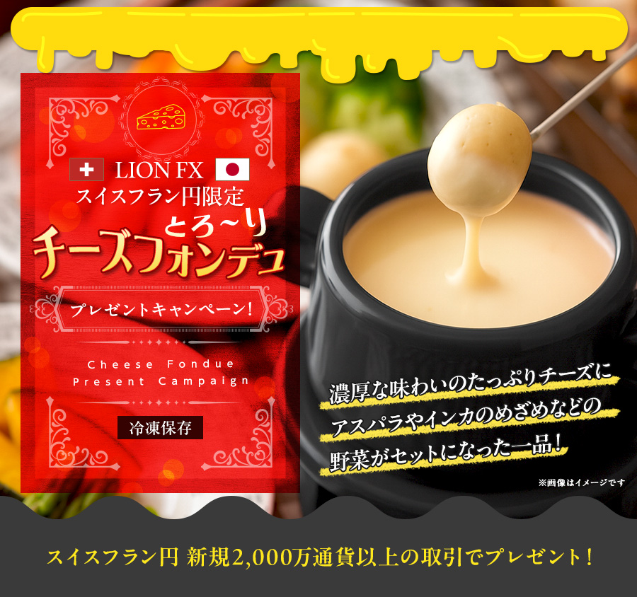 LION FXスイスフラン円限定 チーズフォンデュプレゼントキャンペーン!
