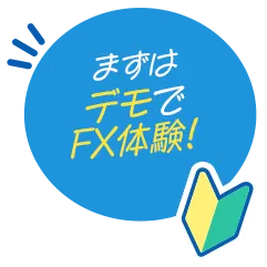 まずはデモでFX体験！