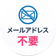 メールアドレス不要