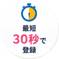 最短30秒で登録