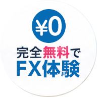 完全無料でFX体験