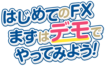 はじめてのFX まずはデモでやってみよう！