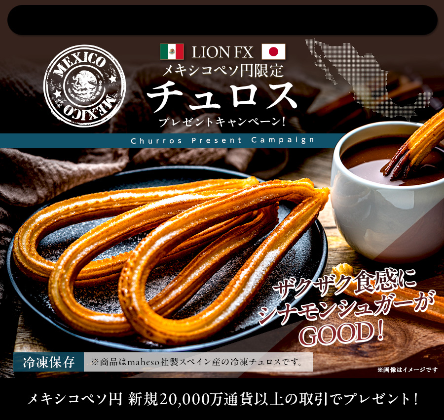 LION FXメキシコペソ円限定 チュロスプレゼントキャンペーン!