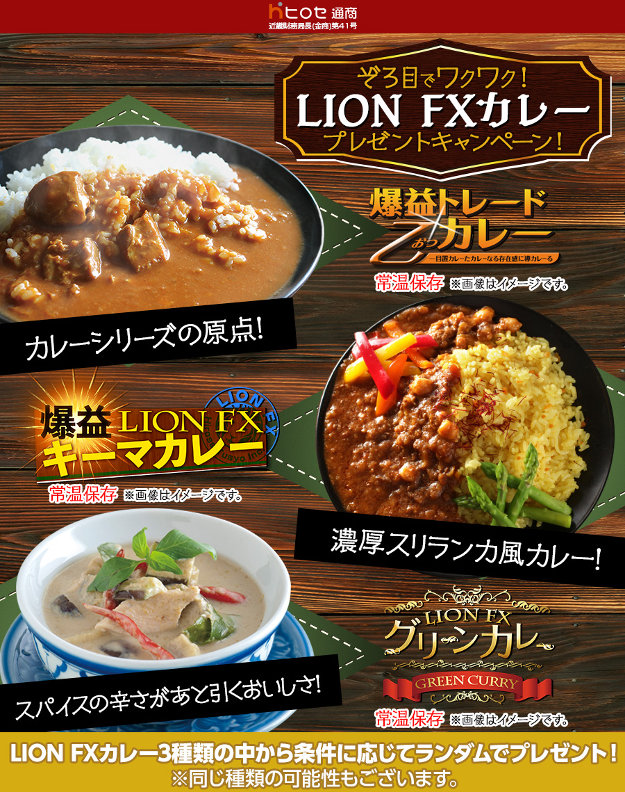 ぞろ目でワクワク!LION FXカレープレゼントキャンペーン!