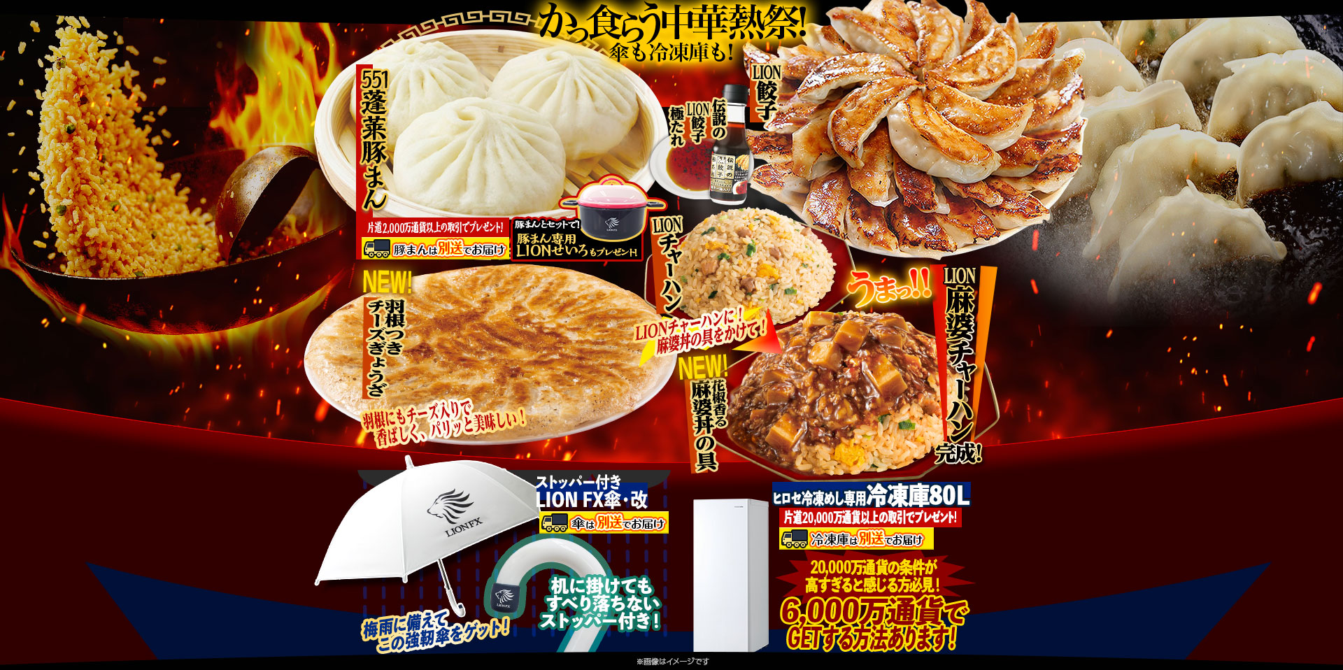 かっ食らう中華熱祭!傘も冷凍庫も!