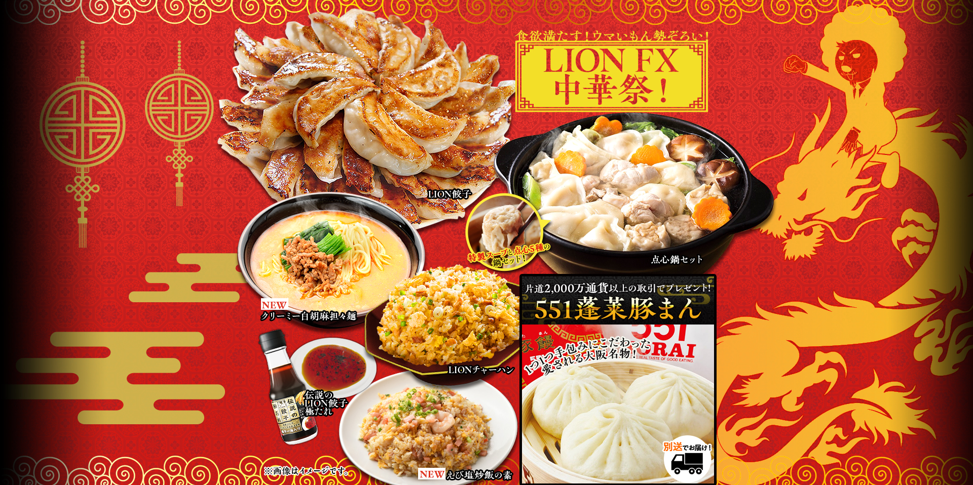 食欲満たす!ウマいもん勢ぞろい!LION FX中華祭!