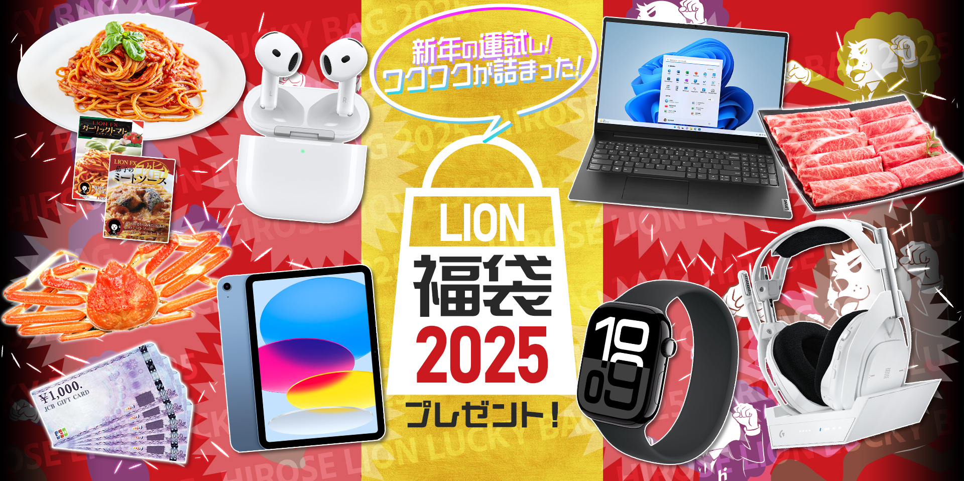 新年の運試し!ワクワクが詰まった!LION福袋2025プレゼント!