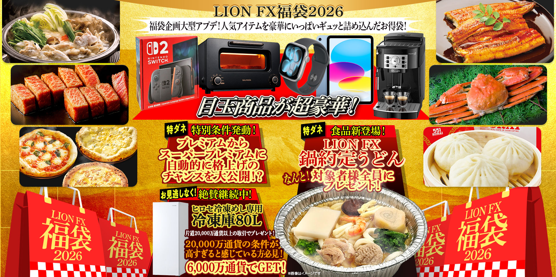 LION FX福袋2026 人気アイテムを豪華にいっぱいギュッと詰め込んだお得袋！