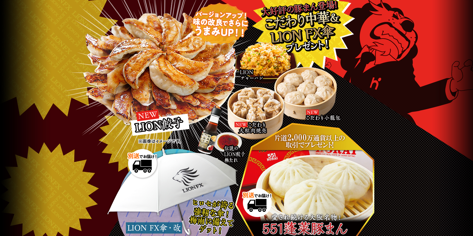 大好評の豚まん登場!こだわり中華&LION FX傘プレゼント!