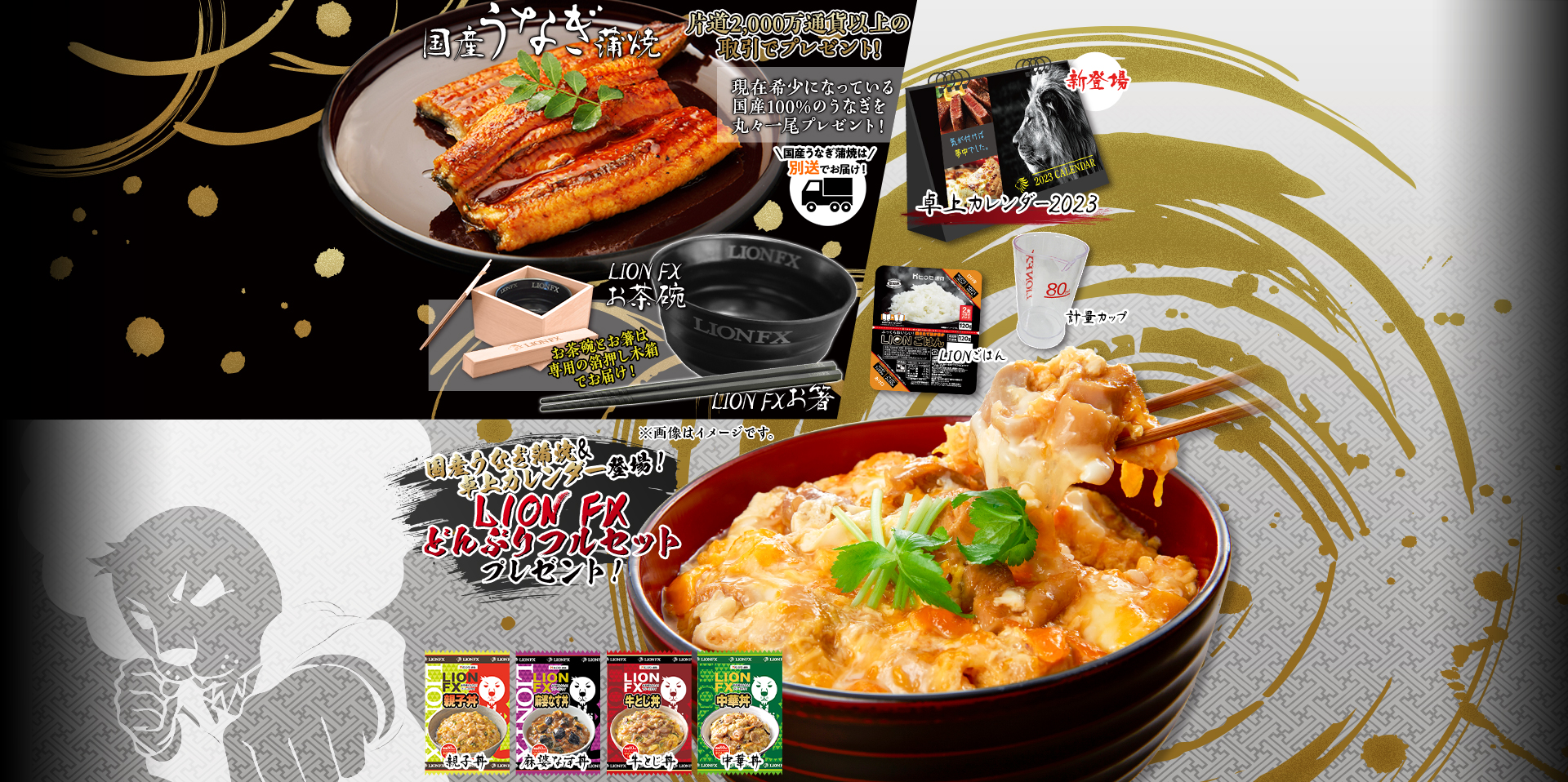 国産うなぎ蒲焼&卓上カレンダー登場!LION FXどんぶりフルセットプレゼント!