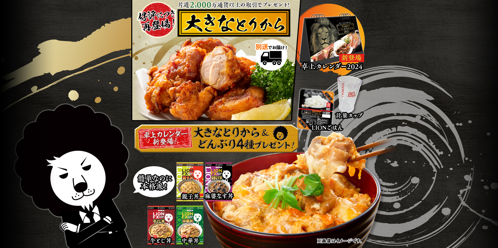 卓上カレンダー新登場!大きなとりから&LION FXどんぶり4種プレゼント!