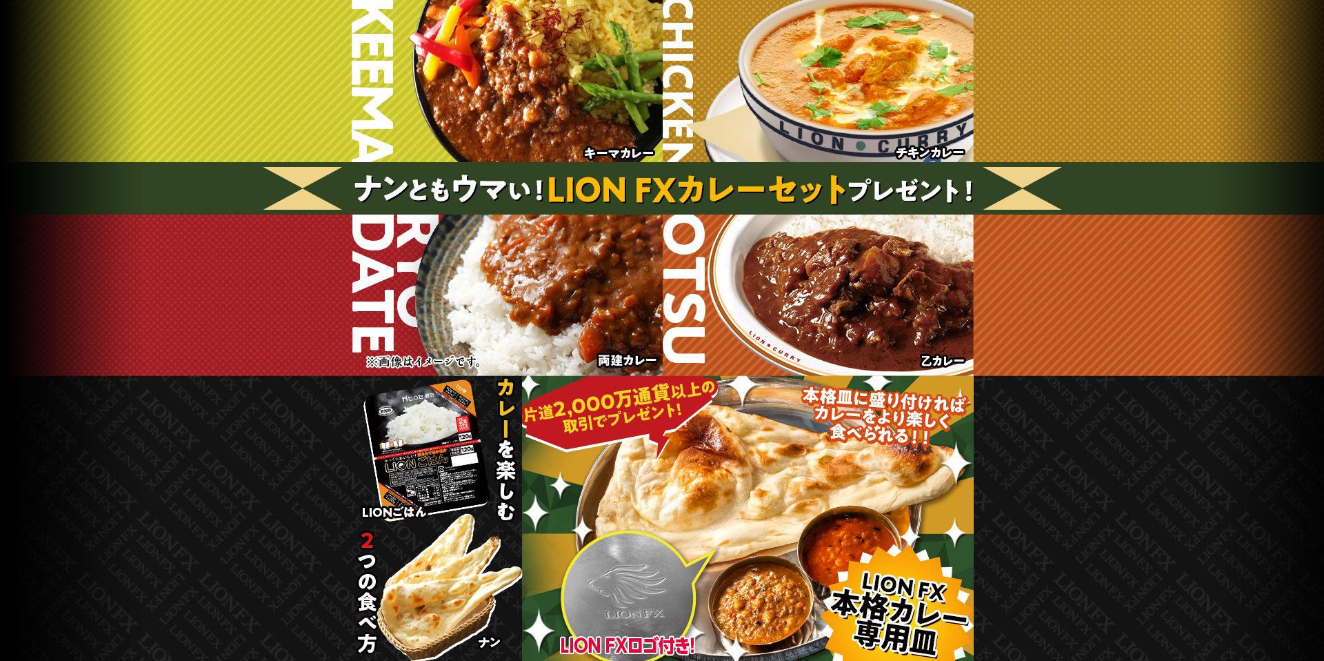 ナンともウマい!LION FXカレーセットプレゼント!