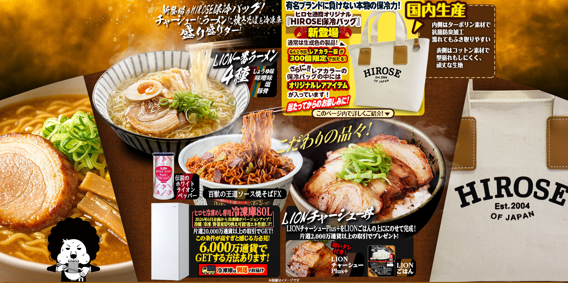 新登場のHIROSE保冷バッグ！チャーシューにラーメンに焼きそばと冷凍庫