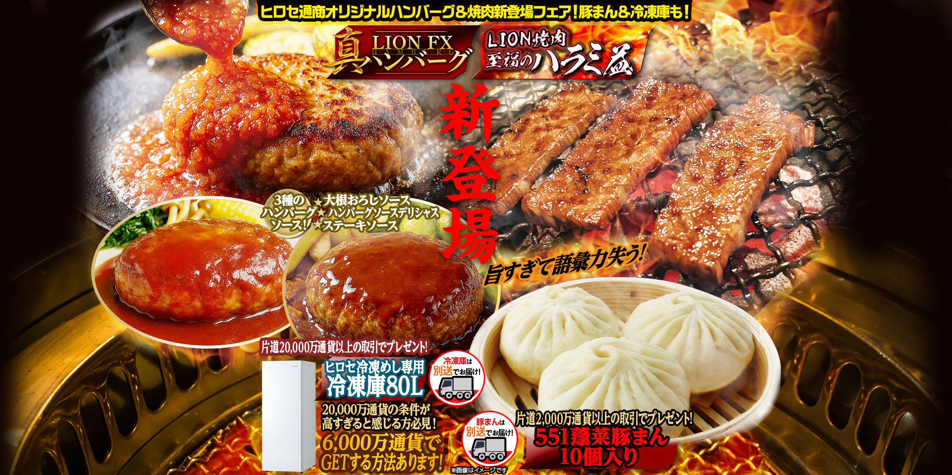 ヒロセ通商オリジナルハンバーグ&焼肉新登場フェア！豚まん&冷凍庫も！