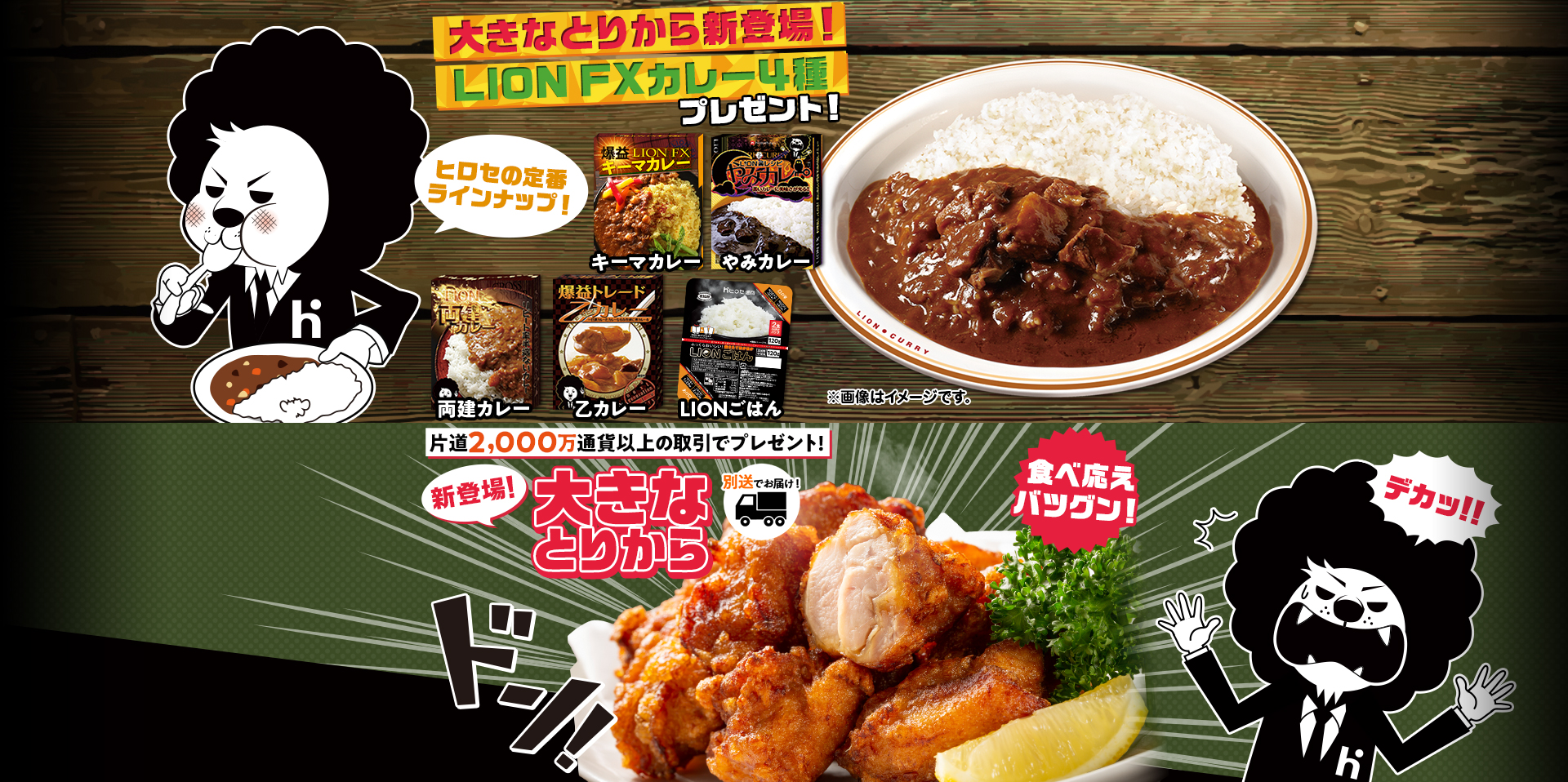 大きなとりから新登場!LION FXカレー4種プレゼント!