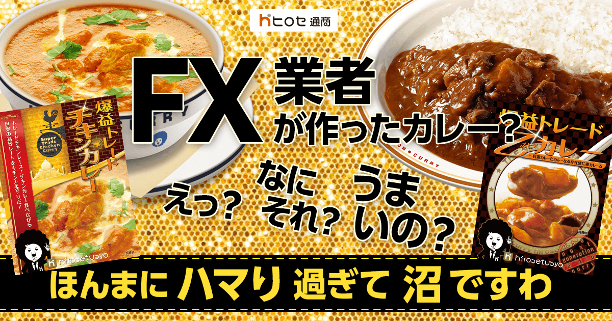 ヒロセ通商カレーの秘密｜ヒロセ通商