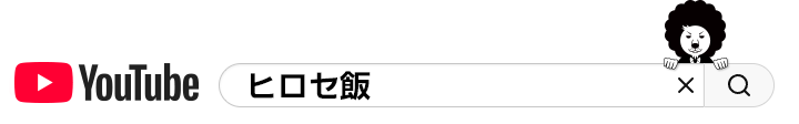 ヒロセ飯で検索