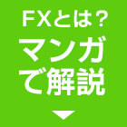 FXとは？漫画で解説！