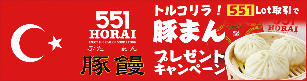 トルコリラ豚まんプレゼントキャンペーン
