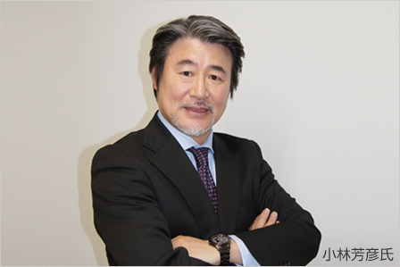 小林芳彦氏