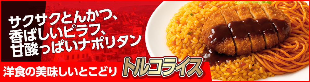 トルコリラ円限定トルコライスプレゼントキャンペーン
